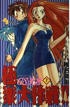 ＧＳ美神極楽大作戦！！ 1〜23 Amazon.co.jp: GS美神 極楽大作戦！！（1） GS美神 (少年